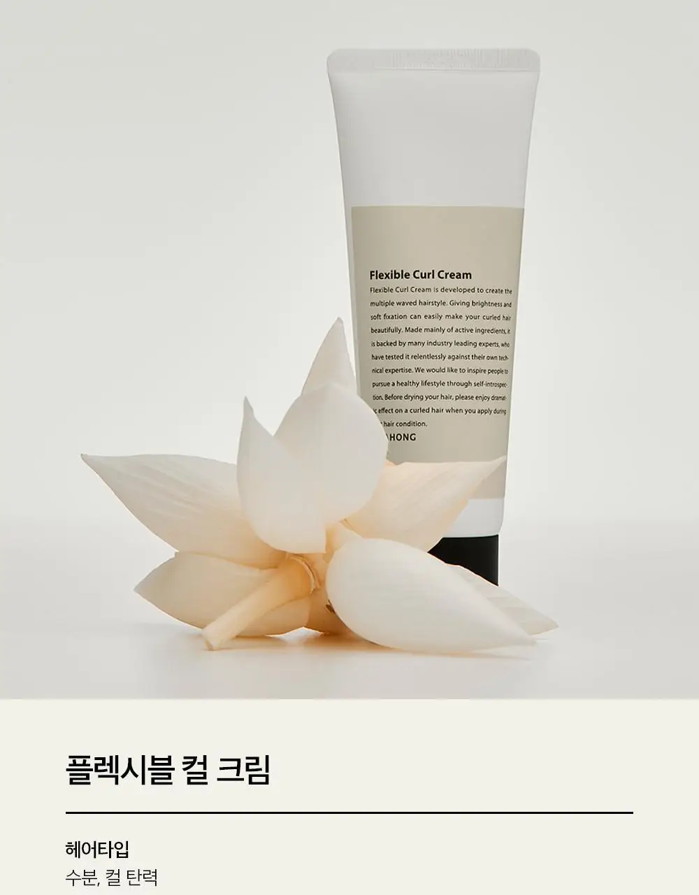 [윤기.컬 탄력 케어] 차홍 플렉시블 컬 크림 2종 택1 상세페이지 3
